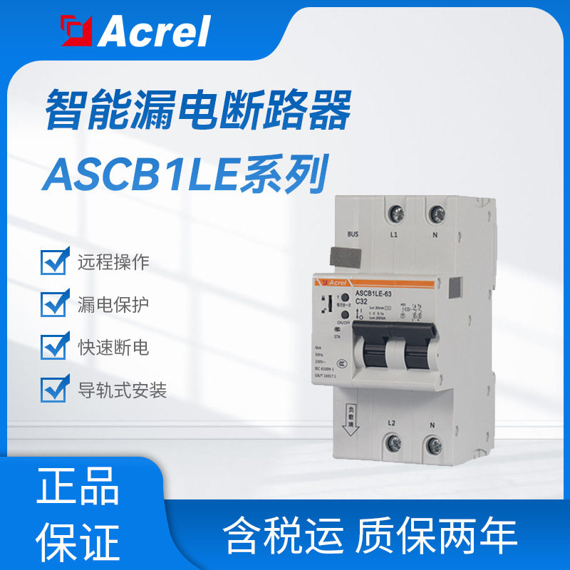 安科瑞微型智能漏电断路器单相ASCB1LE系列2P智慧空开485通讯