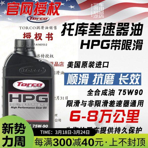 TORCO托库 HPG 75W90 全合成齿轮油 LSD限滑差速器油 美国进口