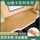 G7H G7S C5H 专用于重汽汕德卡G5 C7H C9H G7W货车夏季 凉席卧铺垫