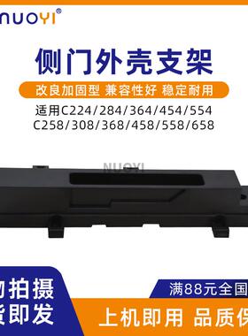 适用柯美BH C224 C284 C364 C368 C458 C558 554E 侧门外壳支架