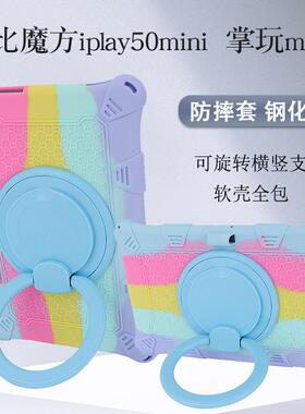 适用于酷比魔方iplay50mini保护套2024掌玩mini2软硅胶套8.4寸iplay60minipro平板支撑壳四角全包360旋转横竖