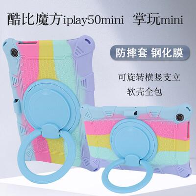 适用于酷比魔方iplay50mini保护套2024掌玩mini2软硅胶套8.4寸iplay60minipro平板支撑壳四角全包360旋转横竖