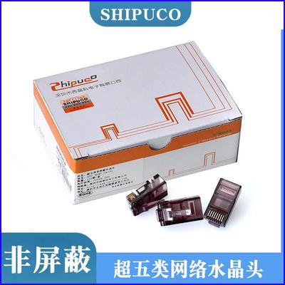 SHIPUCO超五类网路水晶头西普科网路线连接头纯铜8芯镀金RJ45连接
