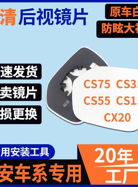 长安 cs75 cs35 cs55 cs95 cs15左右蓝镜汽车反光倒车后视镜 镜片
