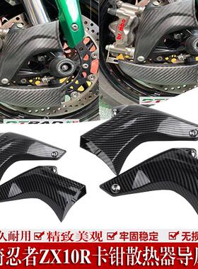 适用于川崎忍者ZX10R ZX-10RR ZX-6RR前刹车蝶盘卡钳散热器导风管