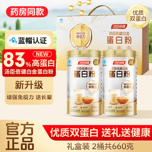 汤臣倍健白金蛋白粉礼盒装 660g中老年男女免疫力健康营养药房同款