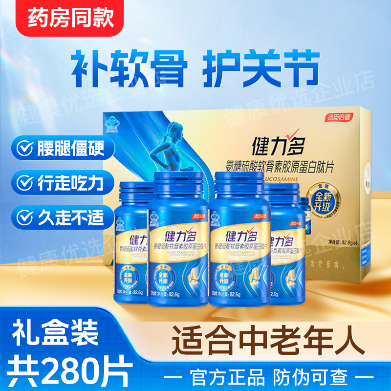 汤臣倍健健力多氨糖软骨素肽片280片中老年人补钙膝盖护关节正品,保健食品/膳食营养补充食品,氨糖软骨素/骨胶原,淘宝优惠券,粉丝福利购,淘宝优惠卷