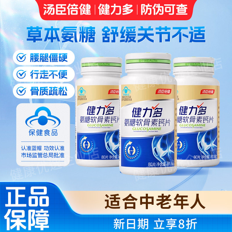 汤臣倍健健力多氨糖软骨素钙片中老年补钙护软骨膝盖关节官方正品,保健食品/膳食营养补充食品,氨糖软骨素/骨胶原,淘宝优惠券,粉丝福利购,淘宝优惠卷