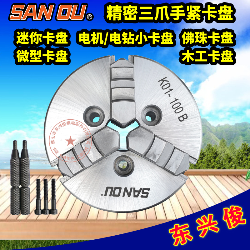 三爪四爪小卡盘佛珠机连接杆电机轴50/63/80/100微型手紧木工车床