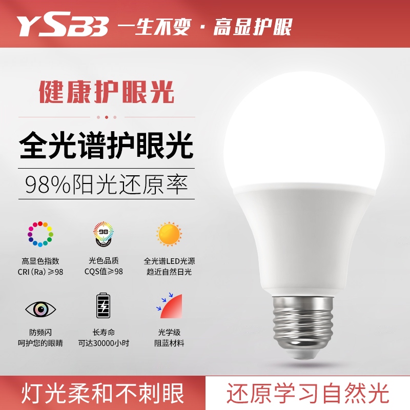 LED全光谱护眼e27e14螺口灯泡学习台灯吊灯落地灯Ra98高显色