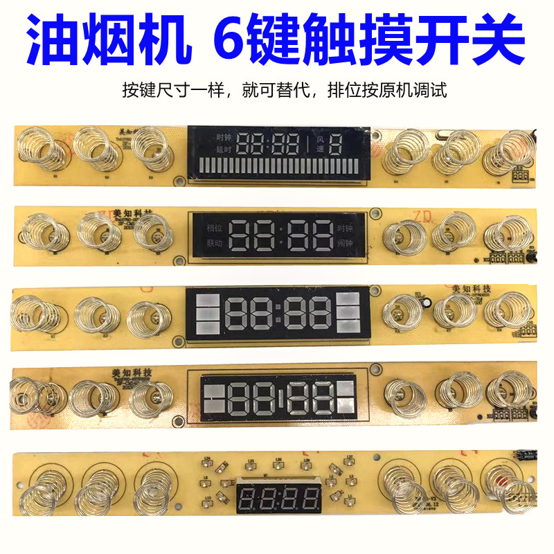油烟机开关触摸 按键 感应开关 控制面板控制开关 油烟机配件