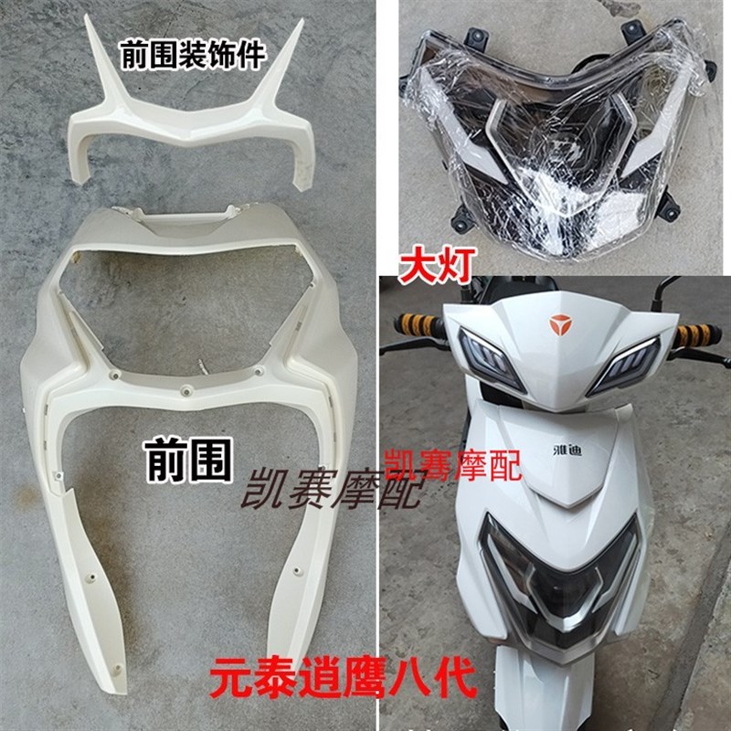 元泰鹰钻电动车外壳/元泰逍鹰配件/塑料件 尚领/迅鹰电瓶车外壳