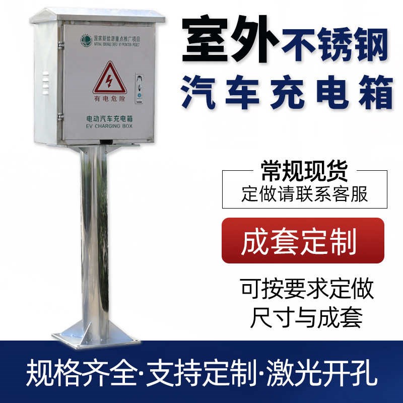 比亚迪新能源立柱防护汽车保护配电箱防雨新能源箱室外不锈钢充电