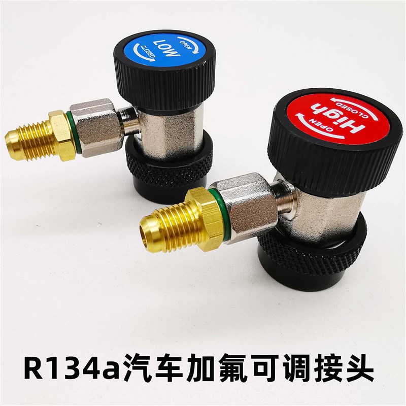R134a汽车空调加雪q种转换接头汽车加氟冷媒高低压快速可调节接头