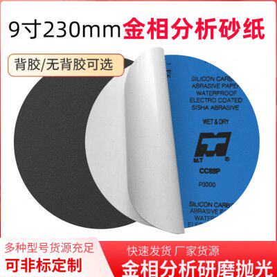 9寸打磨机砂纸230mm圆盘带胶水磨抛光240目8001000目金相研磨砂纸