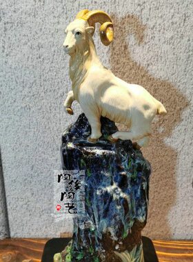 陶瓷工艺品  石湾公仔  生肖  羊 高瞻远瞩