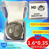 高速钢不锈钢可用料 板牙1.6 HSS 台湾HD板牙 细牙板牙 0.35