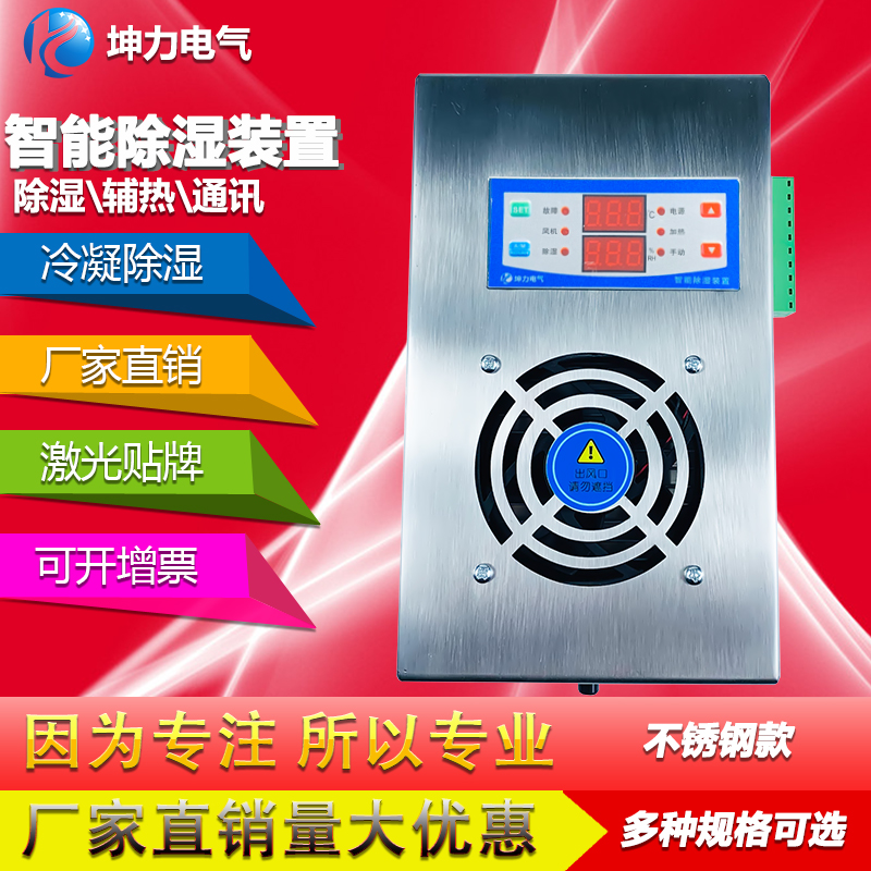 智能除湿装置排水型开关柜配电柜温湿度控制器防凝露冷凝不锈钢壳