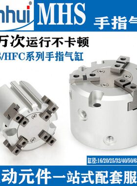 圆柱型手指气缸二三四爪机械手夹具HFC/MHS2/3/4-16-20-25-30-40D