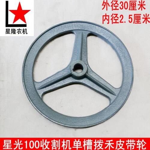 星光收割机拨禾带轮拨禾单槽皮带盘外径30 内径2.5厘米C型皮带轮