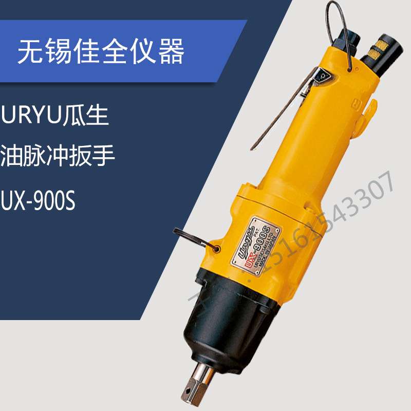 UXR-2000 UX-ST-1000 900S 2400 350SD瓜生URYU油压脉冲气动扳手