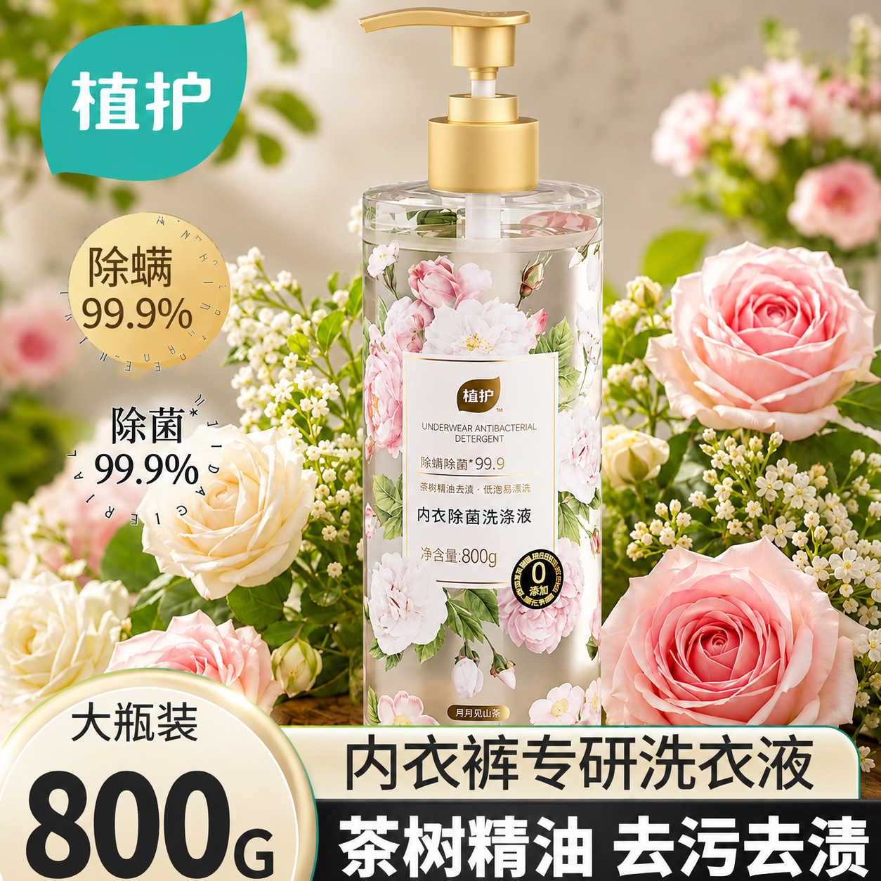 【800g大瓶】内衣液99%除菌除螨