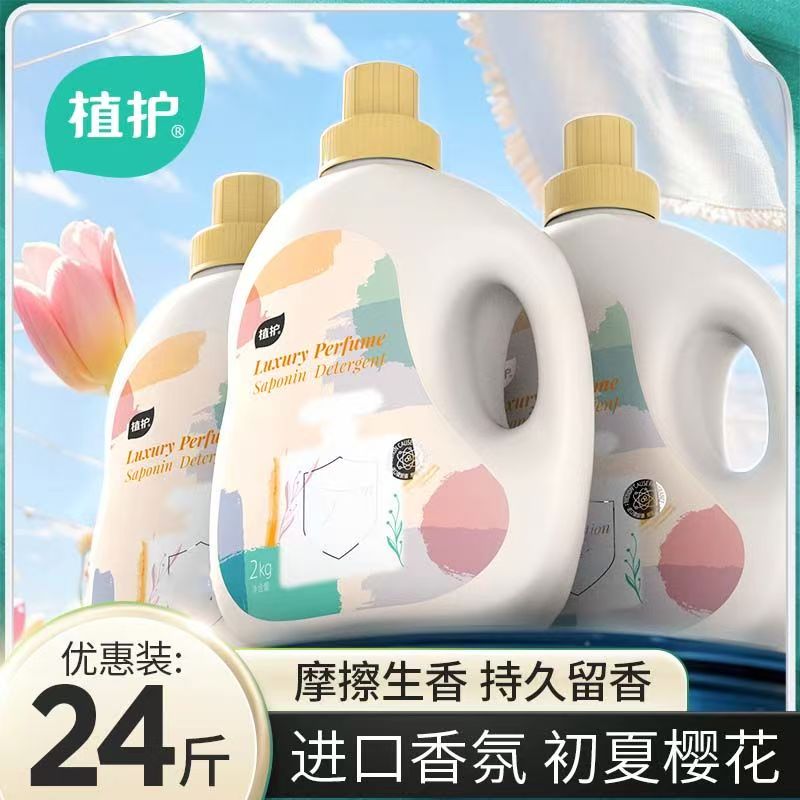 植护香氛洗衣液整箱实惠装批发