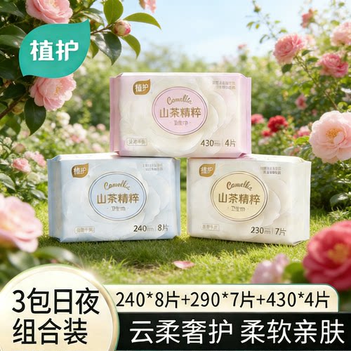 植护山茶卫生巾日夜组合装