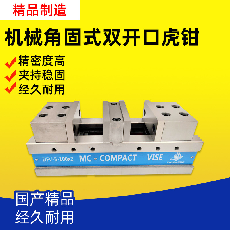 沃德5/6寸角固式双开口虎钳CNC铣床双卡口台钳MC平口钳DFV-5-80*2