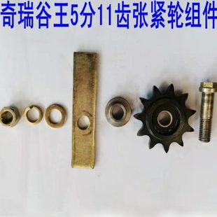 谷王收割机配件5分11牙链条张紧轮总成涨紧轮组件链轮组合