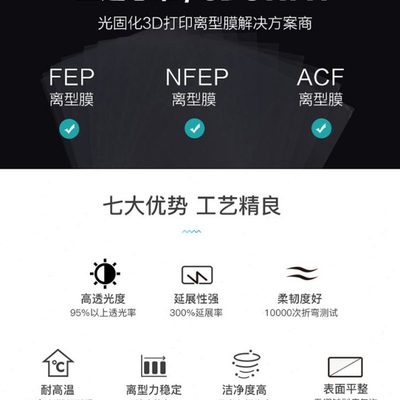 XCR3D 光固化3d打印机配件 FEP离型膜LCD专用UV高透明率通用定制