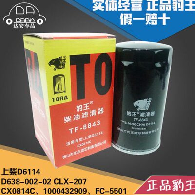 豹王CX0814C柴滤D638-002-02 上柴6114 FC-5501柴油滤芯格CLX-207