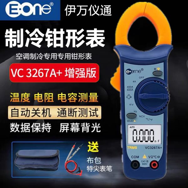 伊万仪通VC3267A+钳形万用表空调制冷专用型数字高精度电流卡钳表