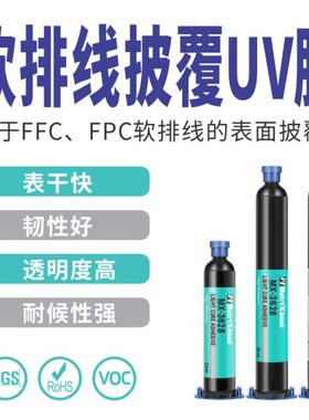 3628透明电子部件固定粘接UV胶 FPC软排线固定UV胶