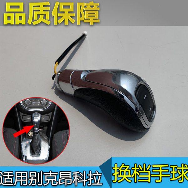 适配别克昂科拉 手球自动挡手柄档把换挡机构排挡头换挡面板配件