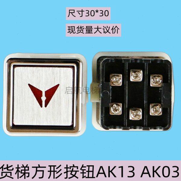 电梯按钮AK13 AK03货梯杂物梯方形按键开关30*30 29*32电梯配件