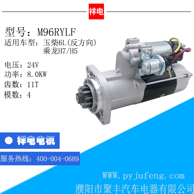 玉柴6L（反方向）乘龙H7/H5系列起动机马达 M96RYLF