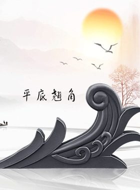 平底翘角树脂仿古瓦配件小翘角新中式屋顶装饰塑料凤尾翘墙面挂件