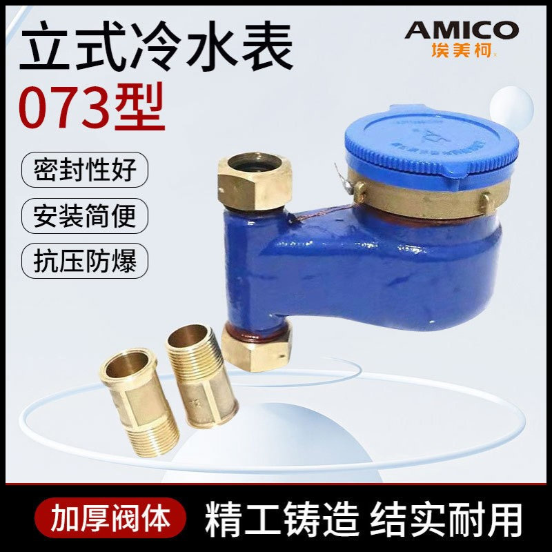 宁波埃美柯073 089型水表下进上出立式冷热水表机械防滴水表家用