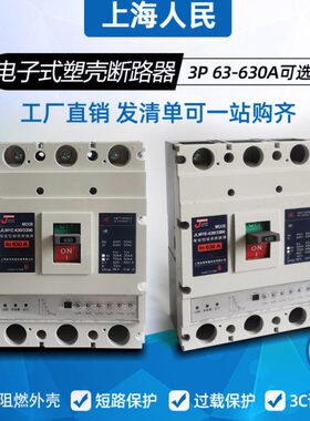上海人民智能电子式断路器M1E-200A250A400A630A三相可调塑壳空开