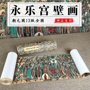 元 永乐宫壁画朝元图13版全图 绢布高清微喷长卷工笔人物国画定制