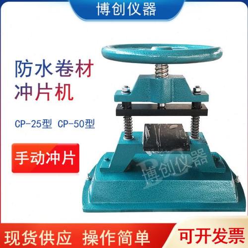 CP-25型CP-50型防水卷材橡胶试样冲片机橡胶手动防水卷材冲片机