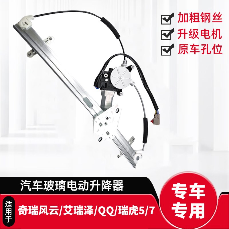适用奇瑞风d云A11/S18/E3/E5瑞虎5/7之子艾瑞泽车窗玻璃升降器支