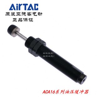 ACA1620 AirTAC 亚德客缓冲器