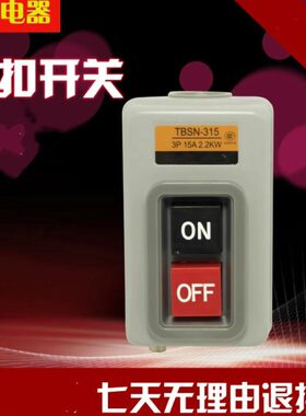 押扣开关 TBSN-315 3P 2.2KW 15A 启动开关控制按钮