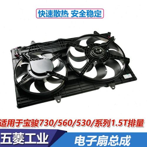 适配宝骏730水箱电子扇宝骏560530空调冷却风扇水箱风扇1.5T专用