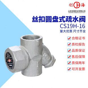 圆盘式内螺纹疏水阀CS19H-16 铸铁丝口丝扣蒸汽疏水器DN15 20 50