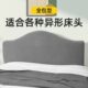 床头套罩欧式 弧形靠垫遮丑神器老式 不规则凹凸软包异形罩套木床头