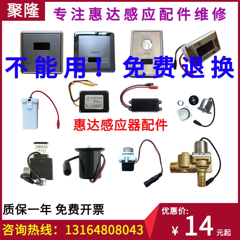 惠达小便斗感应g器配件3112面板总成3221蹲便探头211电磁阀电池盒
