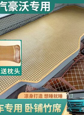 重汽豪沃t7h/TH7卧铺凉席豪沃380/豪沃TX/t5g/豪翰N7GN5w夏季凉垫